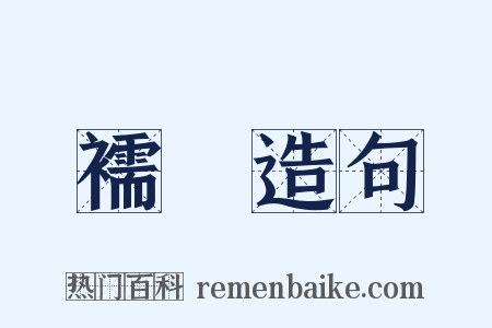 襦袴造句是什么意思的图片